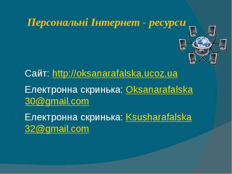 Персональні Інтернет - ресурси Сайт: http://oksanarafalska.ucoz.ua Електронна...