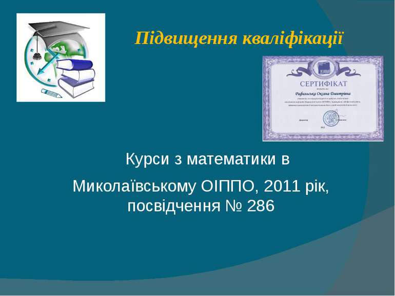Підвищення кваліфікації Курси з математики в Миколаївському ОІППО, 2011 рік, ...