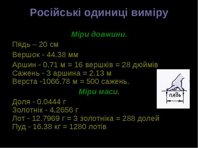 Російські одиниці виміру Міри довжини. Пядь – 20 см Вершок - 44.38 мм Аршин -...