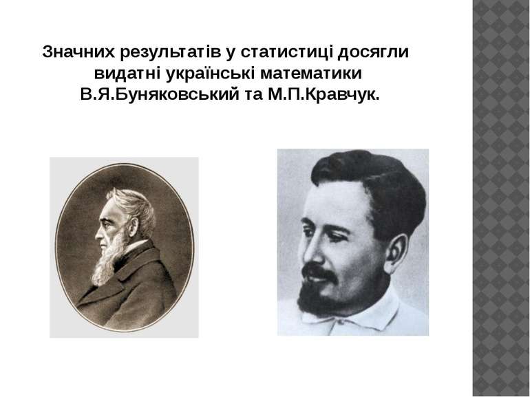 Значних результатів у статистиці досягли видатні українські математики В.Я.Бу...