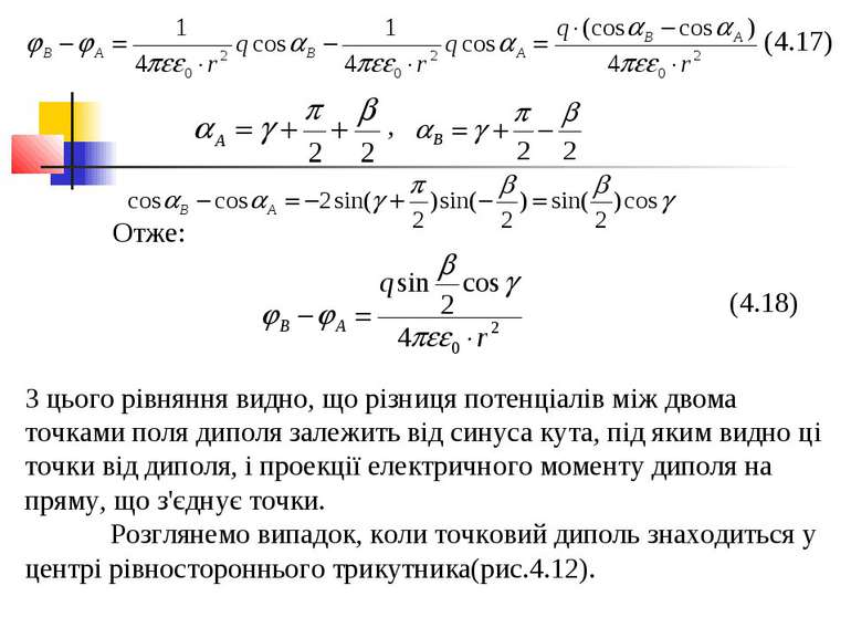 (4.17) З цього рівняння видно, що різниця потенціалів між двома точками поля ...