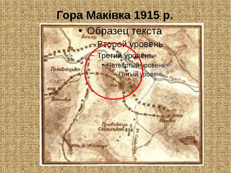 Гора Маківка 1915 р.