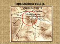 Гора Маківка 1915 р.