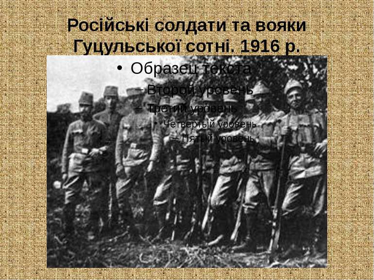 Російські солдати та вояки Гуцульської сотні. 1916 р.