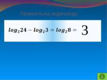 Властивості логарифмів - 2 Чому дорівнює значення виразу