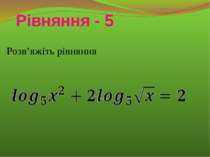 Рівняння - 5Розв’яжіть рівняння