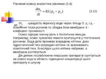 Рівняння осмосу аналогічне рівнянню (3.4): (3.12) де - швидкість переносу вод...
