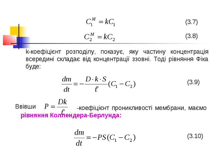 (3.7) (3.8) k-коефіцієнт розподілу, показує, яку частину концентрація всереди...