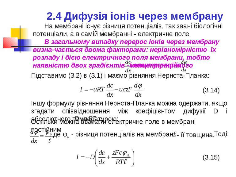 2.4 Дифузія іонів через мембрану На мембрані існує різниця потенціалів, так з...