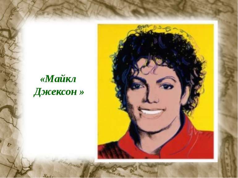 «Майкл Джексон »