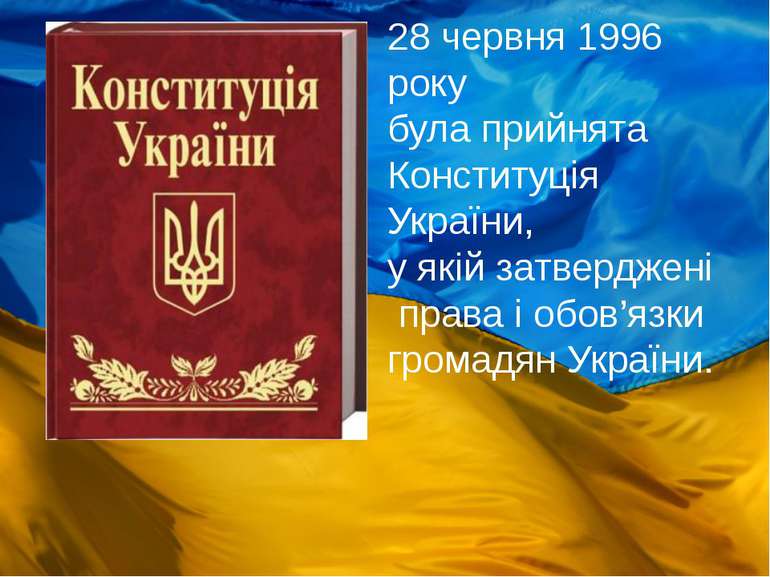 28 червня 1996 року була прийнята Конституція України, у якій затверджені пра...