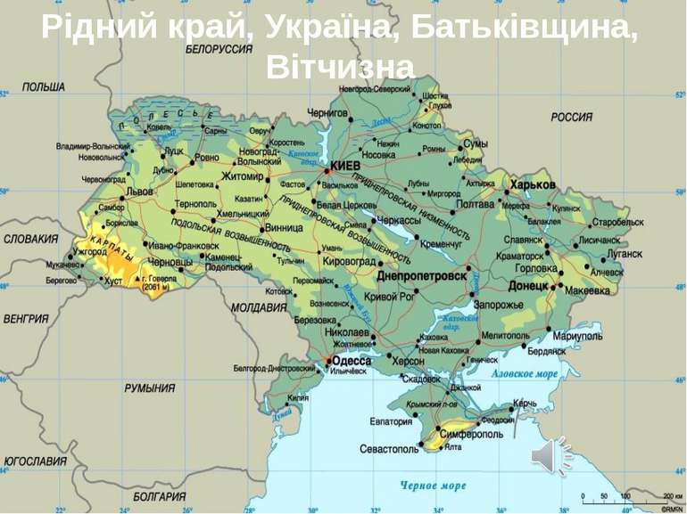 Рідний край, Україна, Батьківщина, Вітчизна