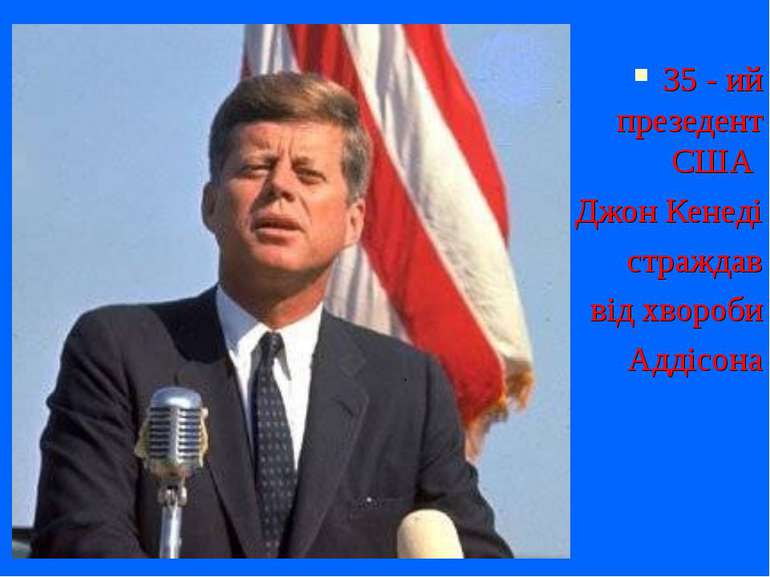 35 - ий презедент США Джон Кенеді страждав від хвороби Аддісона