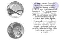 На аверсі монети зображено стилізовану схему оптичної системи ока людини, ном...
