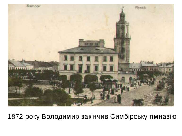 1872 року Володимир закінчив Симбірську гімназію