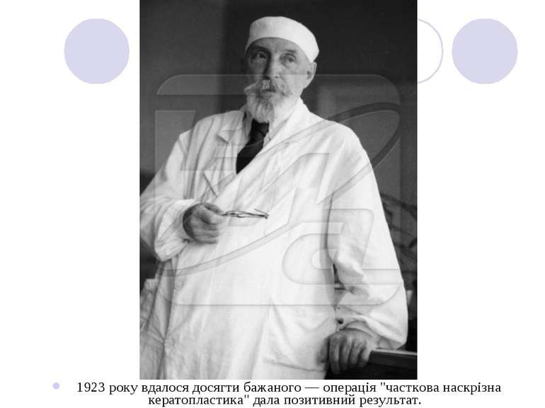 1923 року вдалося досягти бажаного — операція "часткова наскрізна кератопласт...