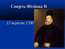 Смерть Філіппа ІІ 13 вересня 1598