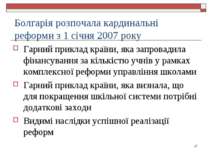 Болгарія розпочала кардинальні реформи з 1 січня 2007 року Гарний приклад кра...
