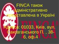 FINCA також адміністративно представлена в Україні Адреса: 01033, Київ, вул. ...