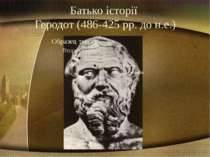 Батько історії Геродот (486-425 рр. до н.е.)