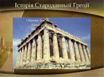Історія Стародавньої Греції
