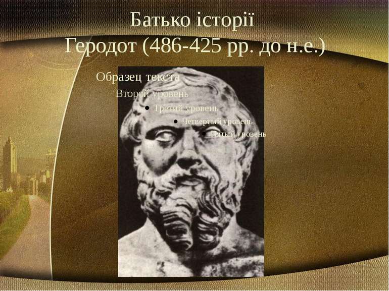 Батько історії Геродот (486-425 рр. до н.е.)