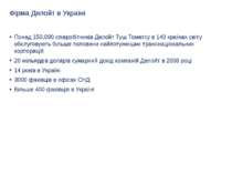 Фірма Делойт в Україні Понад 150,000 співробітників Делойт Туш Томатсу в 140 ...