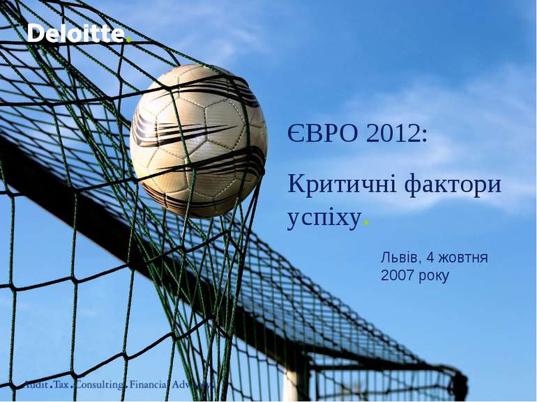 ЄВРО 2012: Критичні фактори успіху. Львів, 4 жовтня 2007 року