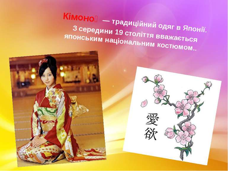 Кімоно   — традиційний одяг в Японії. З середини 19 століття вважається японс...