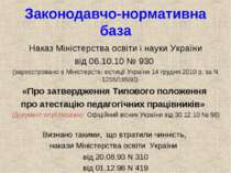 Законодавчо-нормативна база Наказ Міністерства освіти і науки України від 06....