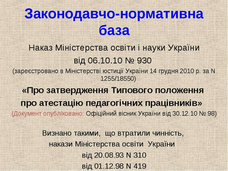 Законодавчо-нормативна база Наказ Міністерства освіти і науки України від 06....