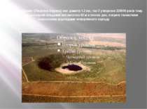 Астроблема Швайнг (Південна Африка) має діаметр 1.2 км.; час її утворення 220...