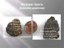Метеорит Брагін (відколені шматочки)