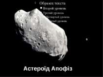 Астероїд Апофіз