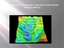 Тривимірна карта гравітаційного та магнітного полів в кратері Чиксулуб в Мекс...