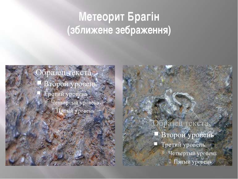 Метеорит Брагін (зближене зебраження)