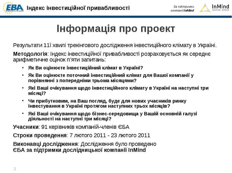 Результати 11ї хвилі трекінгового дослідження інвестиційного клімату в Україн...