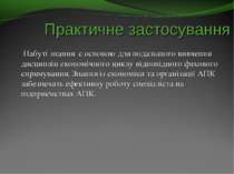 Практичне застосування Набуті знання є основою для подальшого вивчення дисцип...