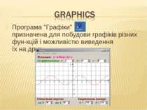 Програма "Графіки" призначена для побудови графіків різних фун-кцій і можливі...
