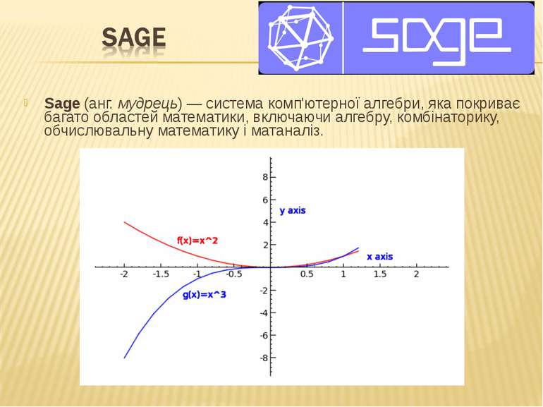 Sage (анг. мудрець) — система комп'ютерної алгебри, яка покриває багато облас...