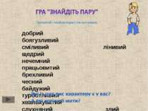 добрий боягузливий сміливий лінивий щедрий нечемний працьовитий брехливий чес...