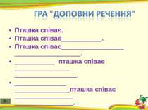 Пташка співає. Пташка співає___________. Пташка співає_________________ _____...