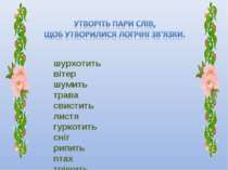 шурхотить вітер шумить трава свистить листя гуркотить сніг рипить птах тріщит...