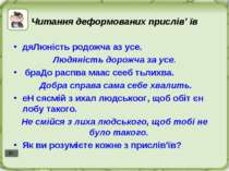 Читання деформованих прислів’ їв дяЛюність родожча аз усе. Людяність дорожча ...