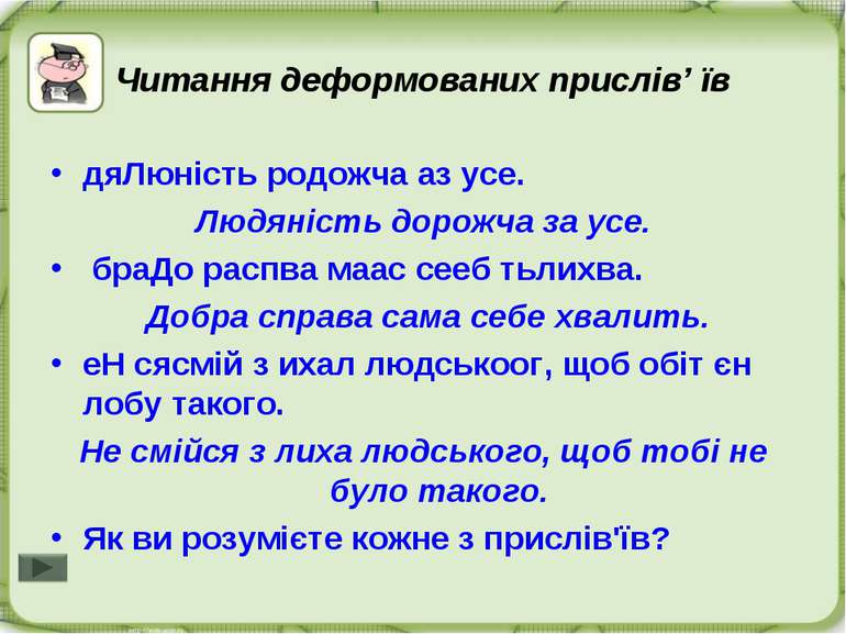 Читання деформованих прислів’ їв дяЛюність родожча аз усе. Людяність дорожча ...