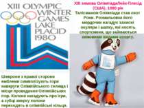 ХІІІ зимова ОлімпіадаЛейк-Плесід (США), 1980 рік Талісманом Олімпіади став єн...