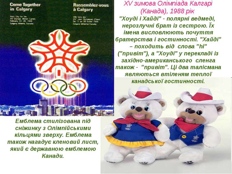 ХV зимова Олімпіада Калгарі (Канада), 1988 рік "Хоуді і Хайді" - полярні ведм...