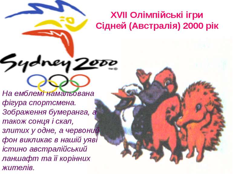 ХVІІ Олімпійські ігри Сідней (Австралія) 2000 рік На емблемі намальована фігу...