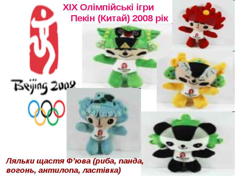 ХІХ Олімпійські ігри Пекін (Китай) 2008 рік Ляльки щастя Ф’юва (риба, панда, ...