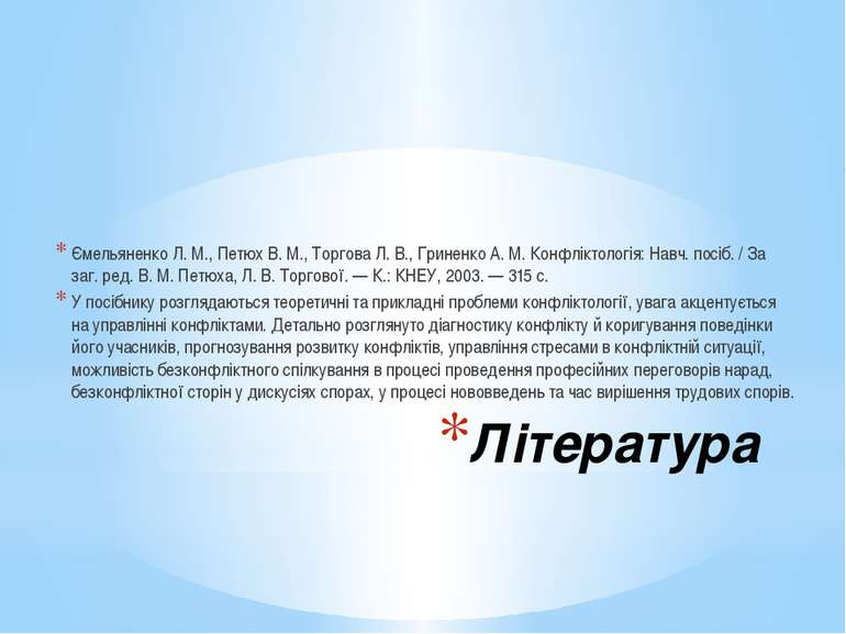 Література Ємельяненко Л. М., Петюх В. М., Торгова Л. В., Гриненко А. М. Конф...